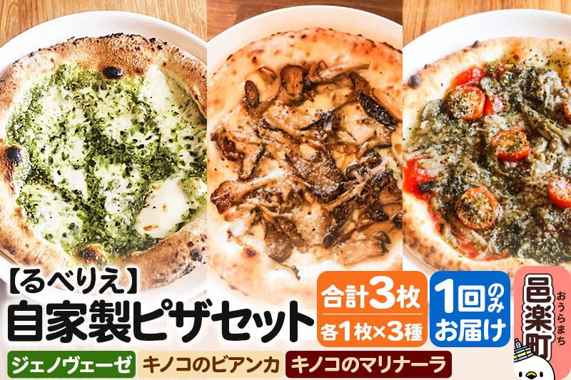 自家製ピザ ジェノヴェーゼ＋キノコのビアンカ＋キノコのマリナーラ 各1枚 計3枚セット【冷凍】邑楽町 るべりえ