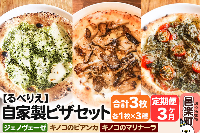 《定期便3ヶ月》自家製ピザ ジェノヴェーゼ＋キノコのビアンカ＋キノコのマリナーラ 各1枚 計3枚セット【冷凍】邑楽町 るべりえ