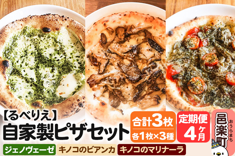 《定期便4ヶ月》自家製ピザ ジェノヴェーゼ＋キノコのビアンカ＋キノコのマリナーラ 各1枚 計3枚セット【冷凍】邑楽町 るべりえ