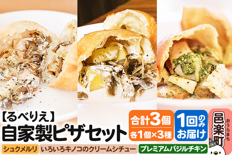 自家製ピザ 揚げピザ 3種セット（るべりえシュクメルリ＋いろいろキノコのクリームシチュー＋プレミアムバジルチキン）各1個 計3個【冷凍】邑楽町 るべりえ