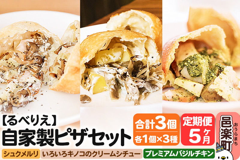《定期便5ヶ月》自家製ピザ 揚げピザ 3種セット（るべりえシュクメルリ＋いろいろキノコのクリームシチュー＋プレミアムバジルチキン）各1個 計3個【冷凍】邑楽町 るべりえ