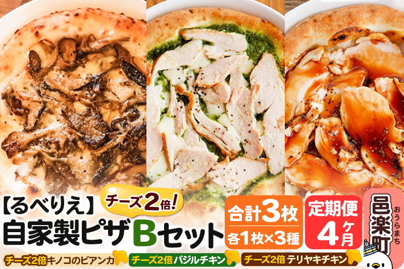 《定期便4ヶ月》自家製ピザ チーズ2倍ピザ3種 Bセット（キノコのビアンカ＋バジルチキン＋テリヤキチキン ）各1枚 計3枚【冷凍】邑楽町 るべりえ