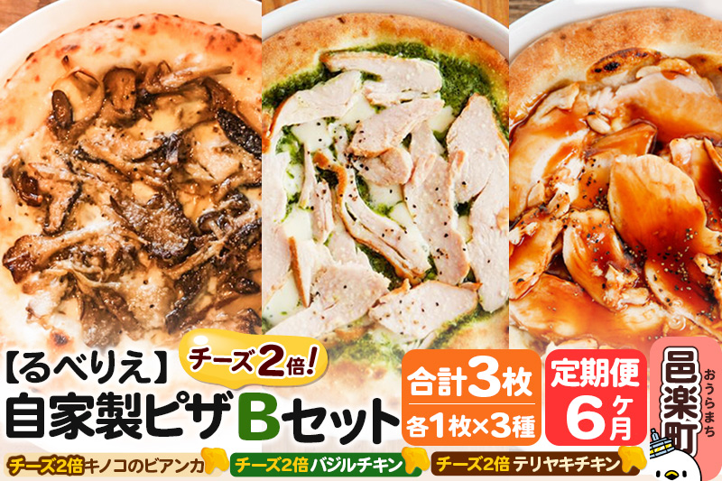 《定期便6ヶ月》自家製ピザ チーズ2倍ピザ3種 Bセット（キノコのビアンカ＋バジルチキン＋テリヤキチキン ）各1枚 計3枚【冷凍】邑楽町 るべりえ