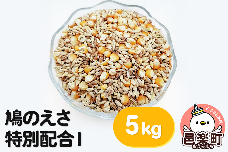 鳩のえさ 特別配合I 5kg×1袋 サイトウ・コーポレーション 飼料