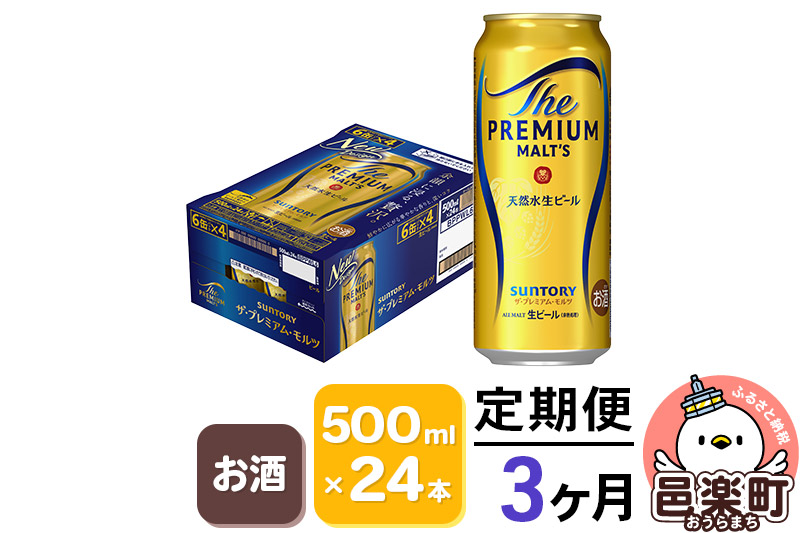 《定期便》3ヶ月毎月届く サントリー・ザ・プレミアム・モルツ 500ml×24本入り×1ケース
