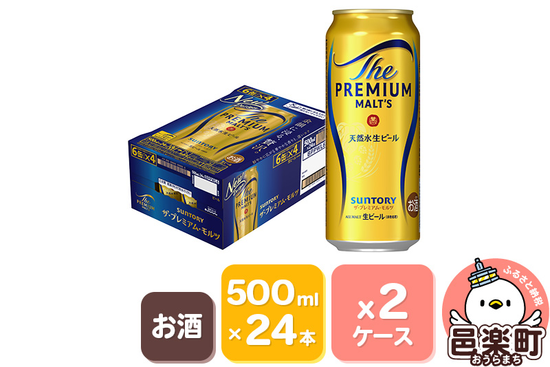 サントリー・ザ・プレミアム・モルツ 500ml×24本入り×2ケース