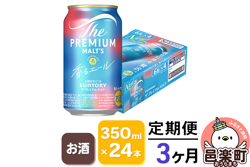 《定期便》3ヶ月毎月届く サントリー・ザ・プレミアム・モルツ〈香るエール〉350ml×24本入り×1ケース
