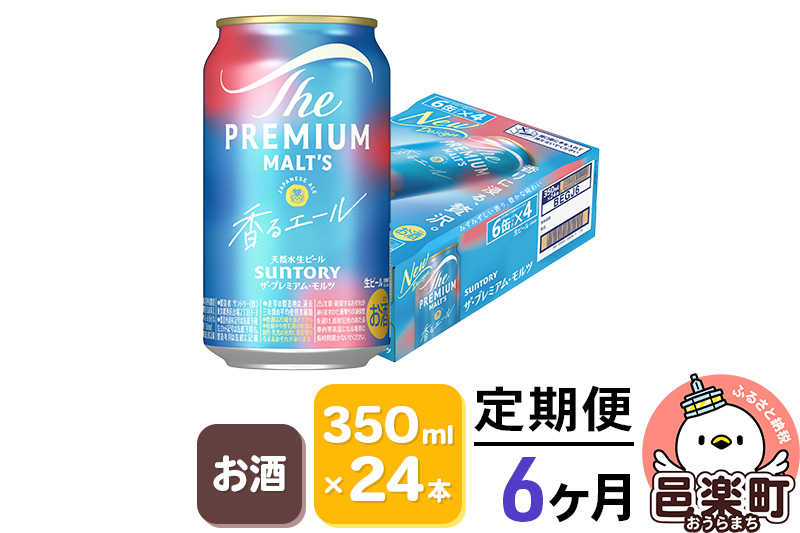 《定期便》6ヶ月毎月届く サントリー・ザ・プレミアム・モルツ〈香るエール〉350ml×24本入り×1ケース