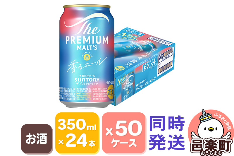 サントリー・ザ・プレミアム・モルツ〈香るエール〉350ml×24本入り×50ケース（同時発送）