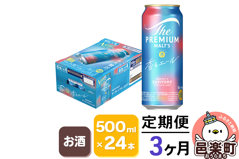 《定期便》3ヶ月毎月届く サントリー・ザ・プレミアム・モルツ〈香るエール〉500ml×24本入り×1ケース