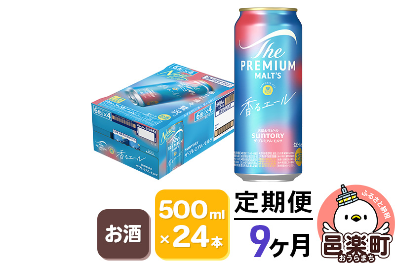 《定期便》9ヶ月毎月届く サントリー・ザ・プレミアム・モルツ〈香るエール〉500ml×24本入り×1ケース