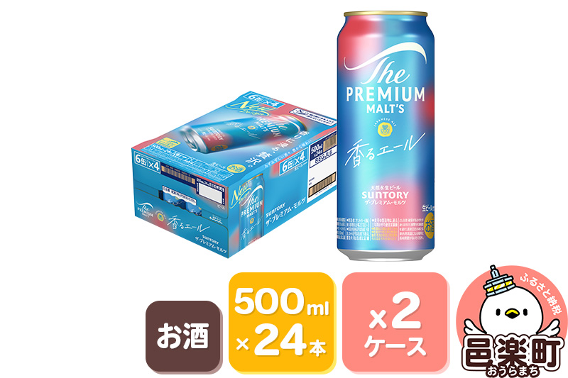 サントリー・ザ・プレミアム・モルツ〈香るエール〉500ml×24本入り×2ケース