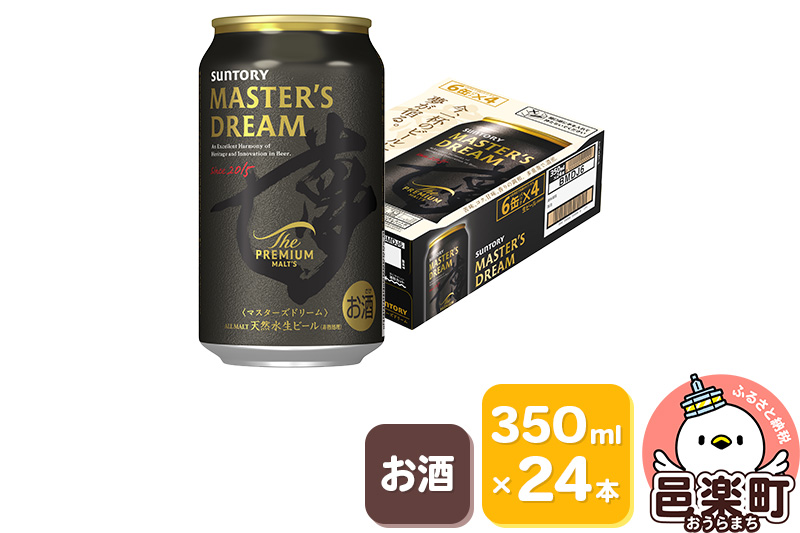 サントリー マスターズドリーム 350ml×24本入り×1ケース