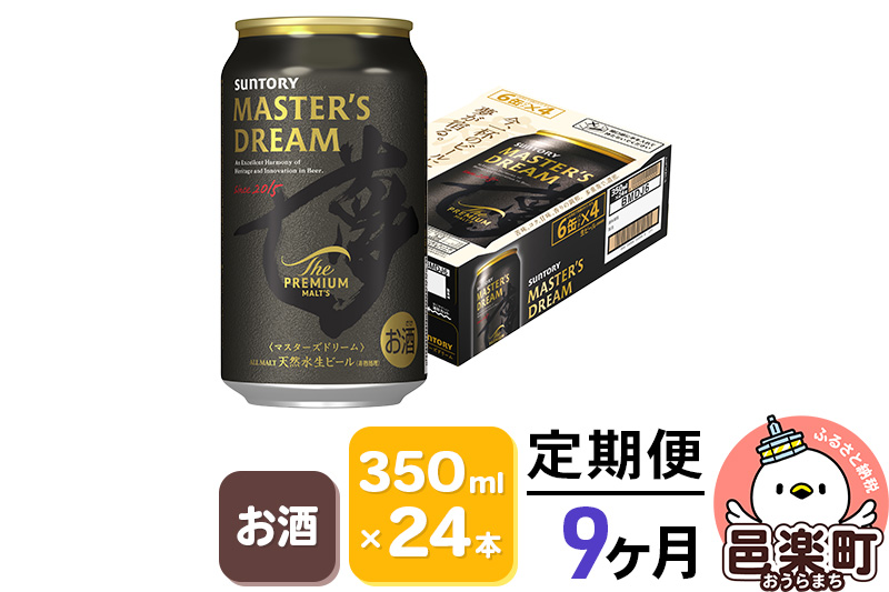 《定期便》9ヶ月毎月届く サントリー マスターズドリーム 350ml×24本入り×1ケース