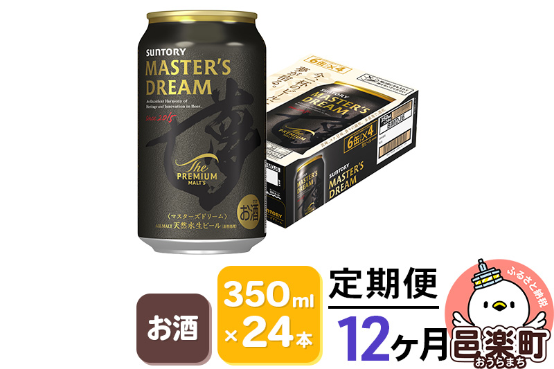 《定期便》12ヶ月毎月届く サントリー マスターズドリーム 350ml×24本入り×1ケース