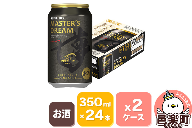 サントリー マスターズドリーム 350ml×24本入り×2ケース