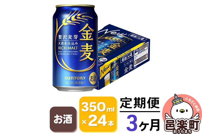 《定期便》3ヶ月毎月届く サントリー 金麦 350ml×24本入り×1ケース