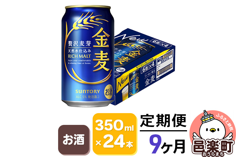 《定期便》9ヶ月毎月届く サントリー 金麦 350ml×24本入り×1ケース