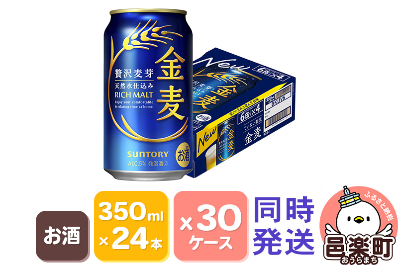 サントリー 金麦 350ml×24本入り×30ケース（同時発送）