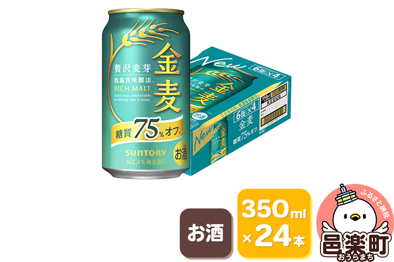 サントリー 金麦糖質75％オフ 350ml×24本入り×1ケース