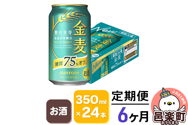 《定期便》6ヶ月毎月届く サントリー 金麦糖質75％オフ 350ml×24本入り×1ケース