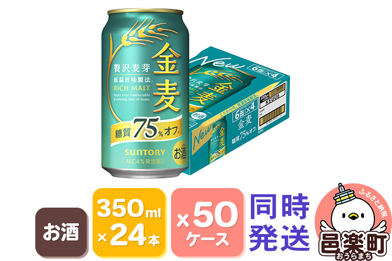 サントリー 金麦糖質75％オフ 350ml×24本入り×50ケース（同時発送）