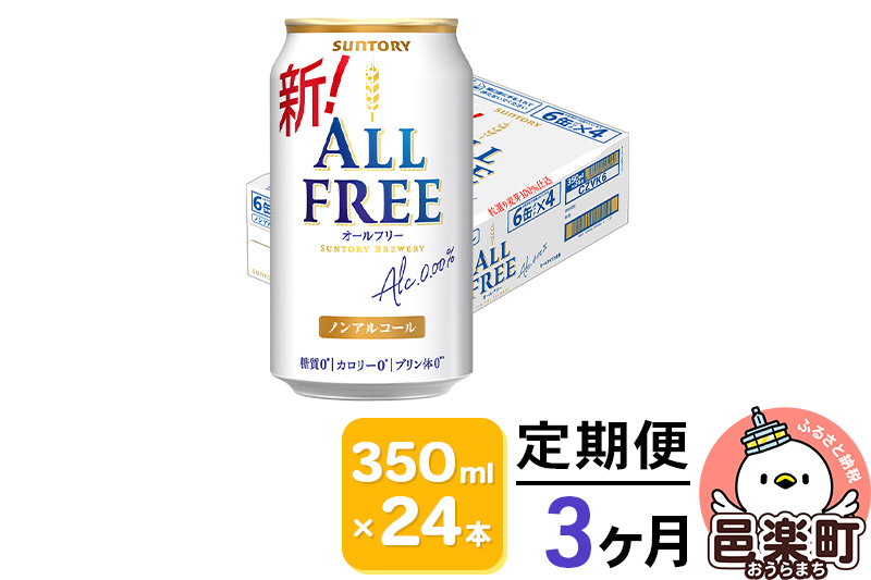《定期便》3ヶ月毎月届く サントリー・オールフリー 350ml×24本×1ケース