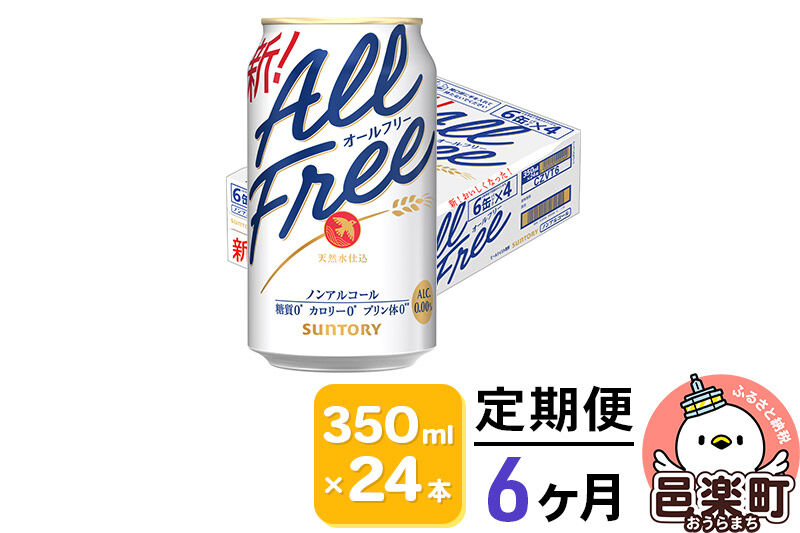 《定期便》6ヶ月毎月届く サントリー・オールフリー 350ml×24本×1ケース [ノンアルコールビール ビール 缶 群馬県 6か月 6ヵ月 6カ月 6ケ月]