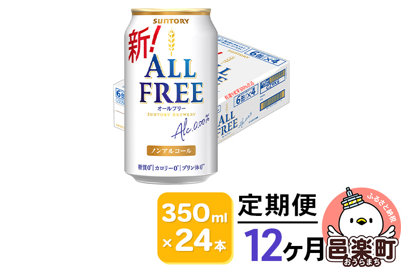 《定期便》12ヶ月毎月届く サントリー・オールフリー 350ml×24本×1ケース