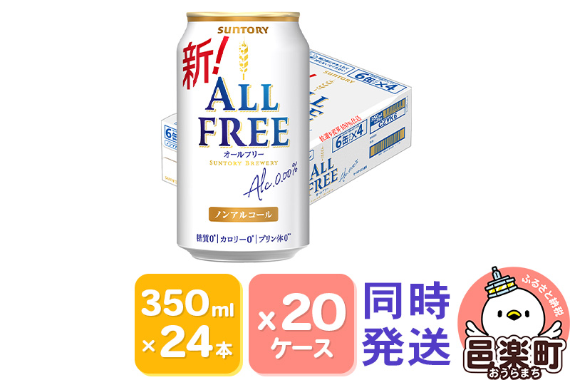 サントリー・オールフリー 350ml×24本入り×20ケース（同時発送）
