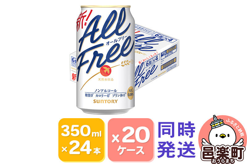 サントリー・オールフリー 350ml×24本入り×20ケース（同時発送） [ノンアルコールビール ビール 缶 群馬県]