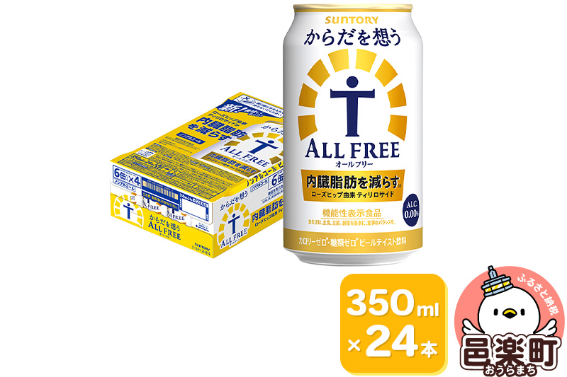 サントリー・からだを想うオールフリー（機能性表示食品）350ml×24本入り×1ケース
