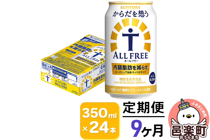 《定期便》9ヶ月毎月届く サントリー・からだを想うオールフリー（機能性表示食品）350ml×24本入り×1ケース