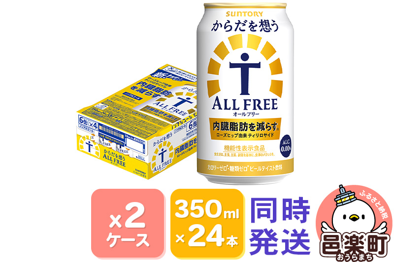 サントリー・からだを想うオールフリー（機能性表示食品）350ml×24本入り×2ケース