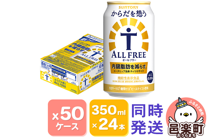 サントリー・からだを想うオールフリー（機能性表示食品）350ml×24本入り×50ケース（同時発送）