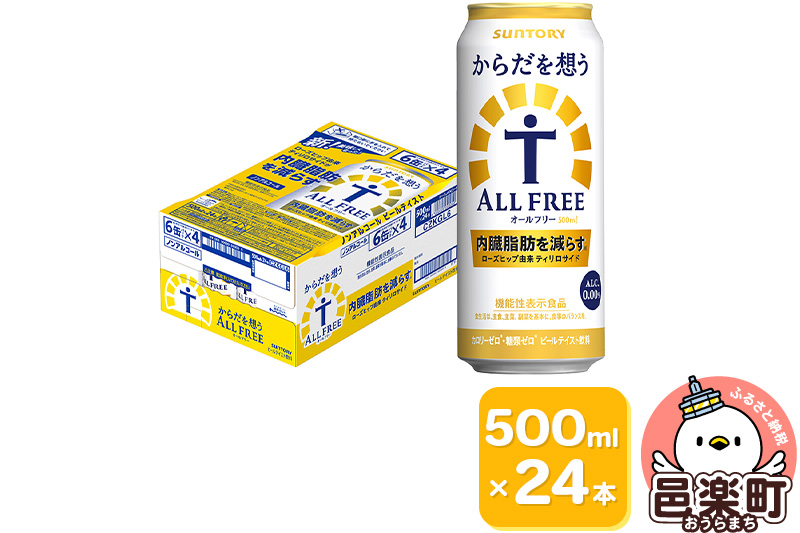 サントリー・からだを想うオールフリー（機能性表示食品） 500ml×24本入り×1ケース