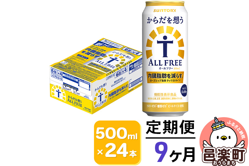 《定期便》9ヶ月毎月届く サントリー・からだを想うオールフリー（機能性表示食品）500ml×24本入り×1ケース