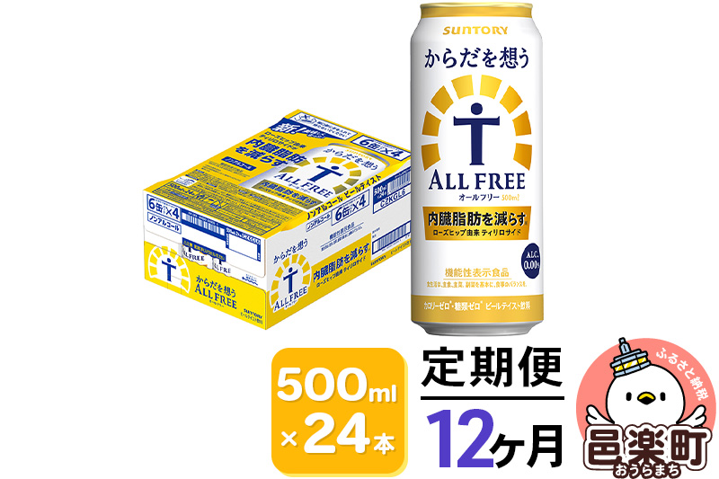 《定期便》12ヶ月毎月届く サントリー・からだを想うオールフリー（機能性表示食品）500ml×24本入り×1ケース