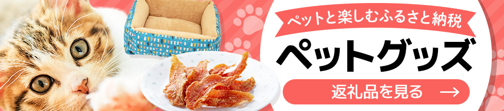 ペットグッズ