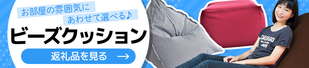 ビーズクッション