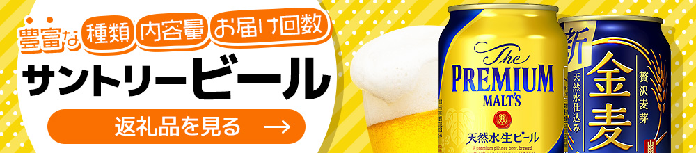 サントリービール