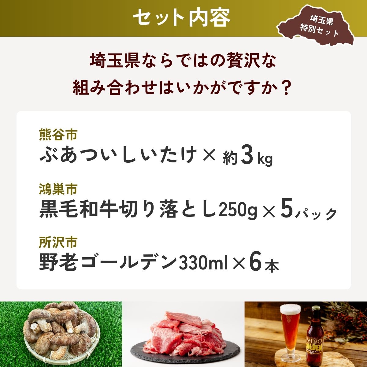 豪快しいたけBBQセット | しいたけ 椎茸 シイタケ 肉厚 ジューシー 牛肉 肉 スライス 切り落とし モモ ビール クラフトビール 埼玉県 埼玉県庁