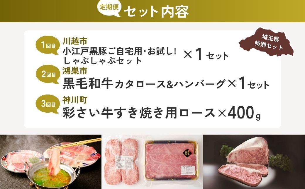 【全3回定期便】用途いろいろお肉セットA | 牛肉 黒毛和牛 国産牛 ステーキ ハンバーグ 肩ロース カタロース ロース肉 ヒレ肉 スライス 彩さい牛 ブランド牛 サーロイン すきやき しゃぶしゃぶ ポークソテー とんかつ 埼玉県 埼玉県庁