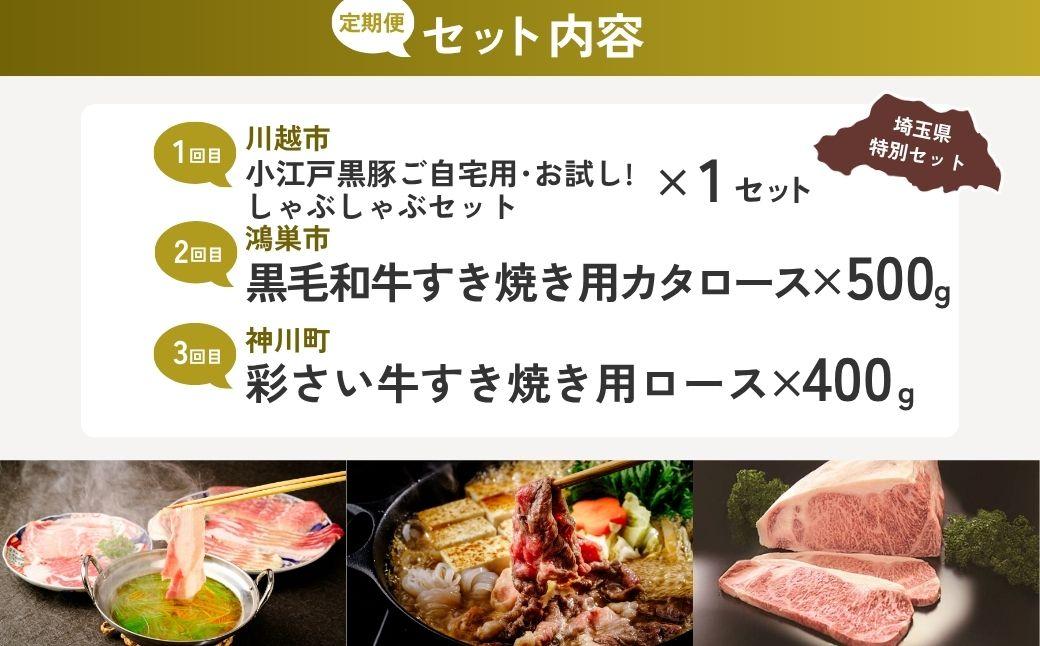 【全3回定期便】大盛りしゃぶしゃぶ・すき焼き用お肉セット | しゃぶしゃぶ すき焼き 牛肉 黒毛和牛 国産牛 カタロース ロース肉 彩さい牛 ブランド牛 埼玉県 埼玉県庁