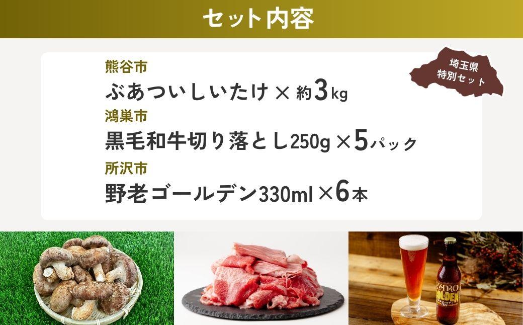 豪快しいたけBBQセット | しいたけ 椎茸 シイタケ 肉厚 ジューシー 牛肉 肉 スライス 切り落とし モモ ビール クラフトビール 埼玉県 埼玉県庁