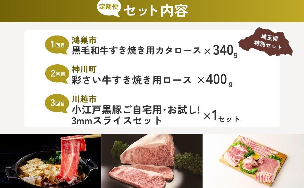 【全3回定期便】すき焼き用お肉セット | すき焼き 牛肉 黒毛和牛 国産牛 カタロース ロース肉 彩さい牛 ブランド牛 バラ肉 精肉 しゃぶしゃぶ 埼玉県 埼玉県庁