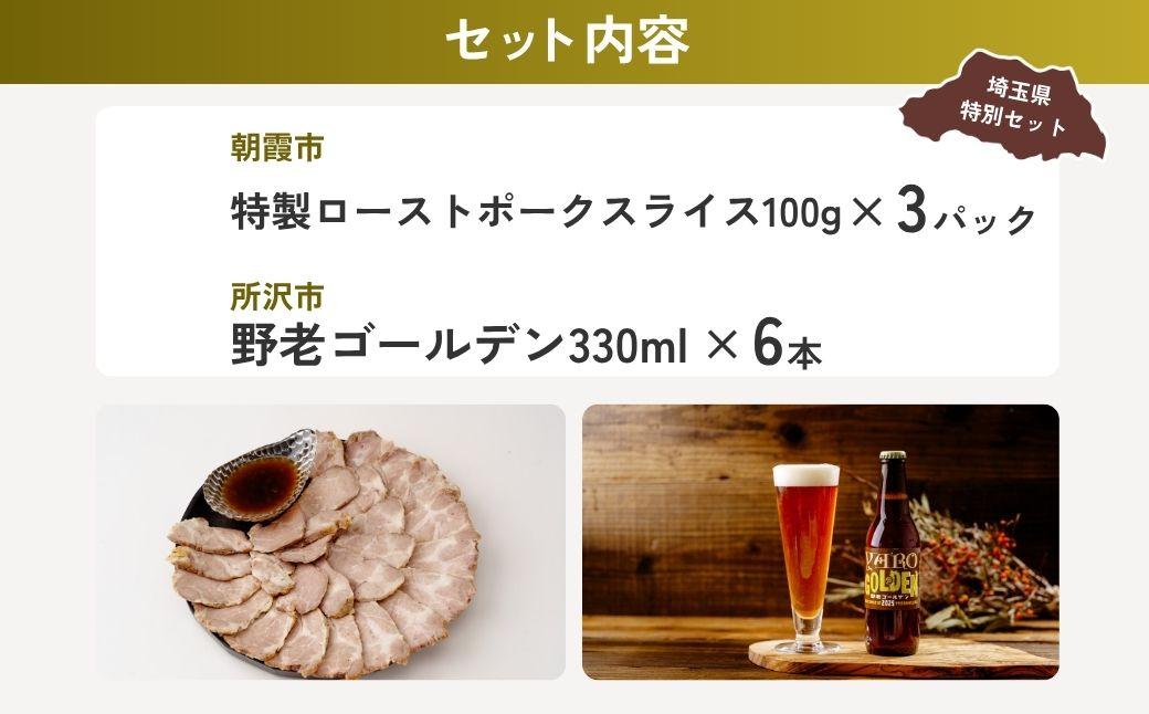 ローストポーク晩酌セット | ローストポーク ポーク 豚肉 肩ロース カタロース お肉 肉 嬉嬉豚 ブランド豚 ビール クラフトビール 埼玉県 埼玉県庁