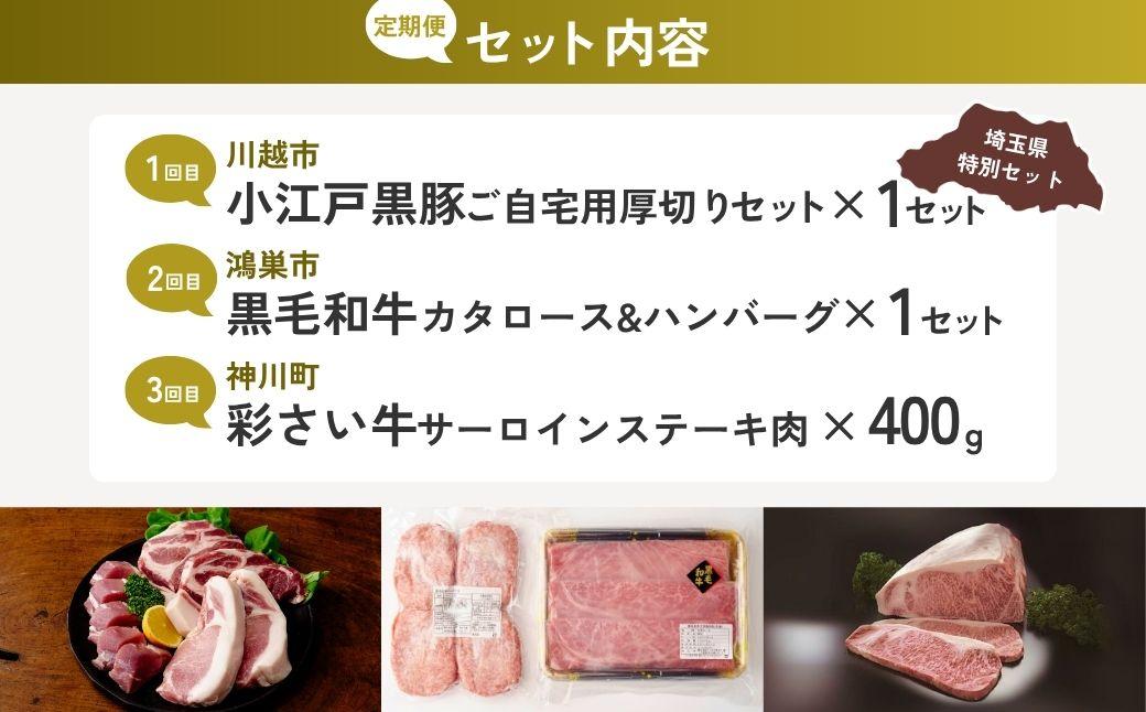 【全3回定期便】ステーキ・ハンバーグセット | 牛肉 黒毛和牛 国産牛 ステーキ ハンバーグ 肩ロース カタロース ロース肉 ヒレ肉 スライス 彩さい牛 ブランド牛 サーロイン すきやき しゃぶしゃぶ ポークソテー とんかつ 埼玉県 埼玉県庁