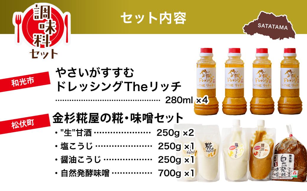 調味料 セット | 糀 ドレッシング 甘酒 生甘酒 塩糀 醤油糀 味噌 こうじ 発酵 発酵食品 野菜がすすむ セット 埼玉県 埼玉県庁