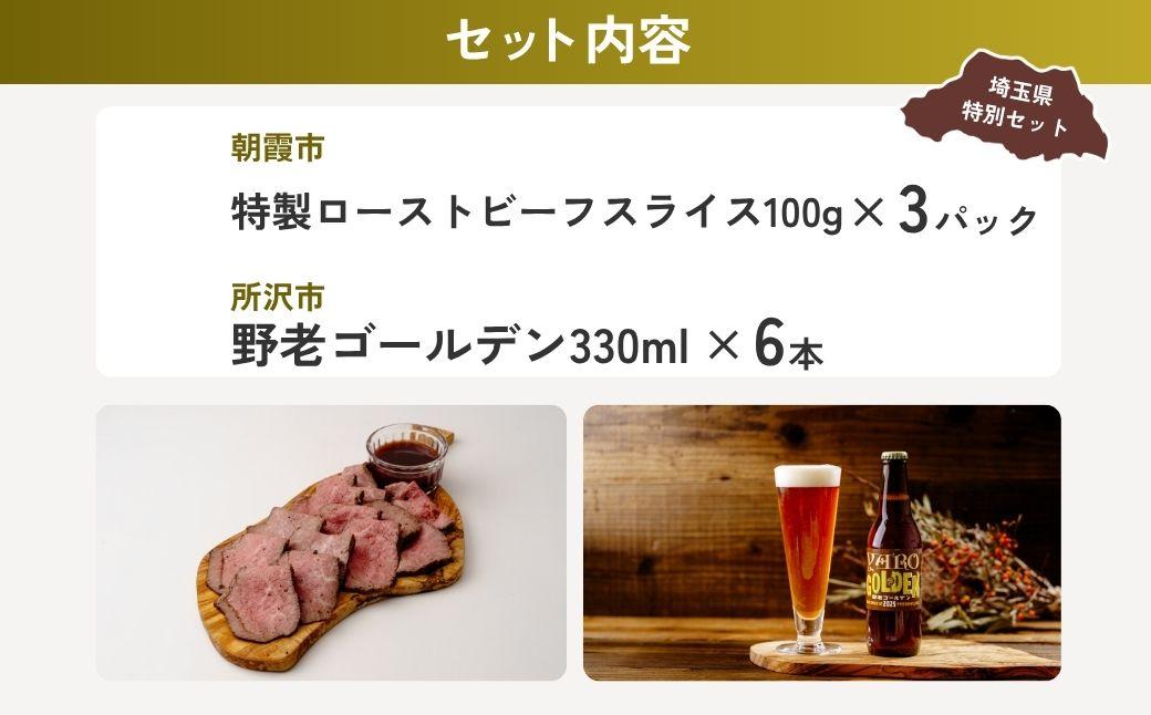 ローストビーフ晩酌セット | ローストビーフ ビーフ 牛肉 お肉 肉 武州和牛 和牛 ビール クラフトビール 地ビール 埼玉県 埼玉県庁